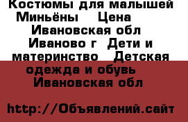 Костюмы для малышей “Миньёны“ › Цена ­ 260 - Ивановская обл., Иваново г. Дети и материнство » Детская одежда и обувь   . Ивановская обл.